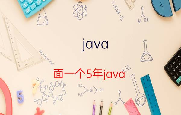 java 面一个5年java，不知数据结构，却大谈分布式，这样的能要吗？